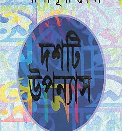 Doshti-Upanyas-Ashapurna-Devi-1 (1)